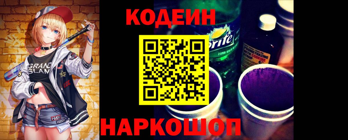 Лыткарино  Codein напиток Lean (лин)  Вход с VPN 